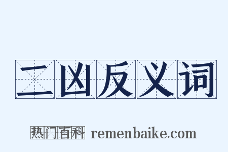 二凶反义词是什么意思的图片